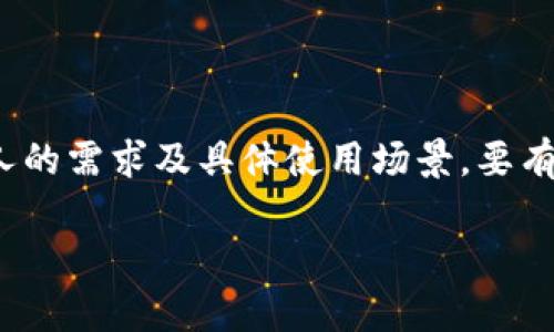 根据你的问题，tpWallet和imToken钱包是否通用，这里进行详细解答：

### tpWallet和imToken钱包的通用性分析

#### 1. 钱包概述
tpWallet和imToken都是数字货币钱包，用户可以通过它们管理、存储和交易各种加密货币。然而，这两款钱包在设计理念、功能特点和支持的区块链资产上可能存在差异。

#### 2. tpWallet简介
tpWallet是一个多功能的数字钱包，旨在提供安全、便捷的用户体验。它支持多种区块链资产，并支持去中心化交易、NFT资产管理等功能。此外，tpWallet在用户隐私保护方面也做了诸多。

#### 3. imToken钱包简介
imToken是一个广受欢迎的数字货币钱包，特别在中国市场上。用户可在这个钱包中持有和管理多种加密货币，同时支持对DeFi（去中心化金融）应用的交互。imToken还提供了丰富的交易所功能，让用户可以方便地进行资产交易。

#### 4. 兼容性分析
这两款钱包虽然都可以管理多种加密货币，但兼容性主要体现在以下几个方面：

- **支持的币种**：tpWallet和imToken可能都有各自独特支持的币种。例如，某些新兴项目可能首选链找不到在imToken上而在tpWallet可用。反之亦然。
  
- **私钥管理**：两个钱包的私钥管理机制有所不同。在tpWallet中，用户可能在不同设备上更方便地访问其私钥，而imToken则可能侧重于用户使用手机端的便捷体验。

- **用户界面**：虽然两者都力求用户友好，但设计理念不同会给用户带来不同的操作体验。适应其中一个钱包的用户，可能在切换到另一个钱包时面临一定的学习曲线。

#### 5. 用户体验比较
使用tpWallet和imToken的用户对于这两款钱包的看法不尽相同。很多用户喜欢imToken的界面设计和丰富的功能。而喜欢tpWallet的用户，则更看重其安全性与隐私保护。

#### 6. 如何在这两款钱包之间迁移资产
如果用户希望在tpWallet和imToken之间迁移资产，首要任务是确保资产安全。这通常涉及以下几步：

1. **备份私钥或助记词**：在进行任何资产转移之前，确保备份你的私钥或助记词。

2. **选择合适的链**：确认你所要转移的币在两款钱包中都是支持的，选择适当的区块链地址。

3. **发送资产**：从一个钱包向另一个钱包的地址发送资产，确保再次核对接收地址的准确性。

4. **确认交易**：交易完成后，确认在目标钱包中的到账情况。

#### 7. 结论
综上所述，tpWallet和imToken都有其独特之处与优势，虽然在一些币种兼容性上有所重叠，但是否通用取决于用户个人的需求及具体使用场景。要有效地使用这两款钱包，用户需了解它们各自的特点和使用技巧。无论选择哪款，确保你的数字资产安全始终是最重要的。

希望上述信息能够满足你的好奇，如有其他具体问题，欢迎继续提问。