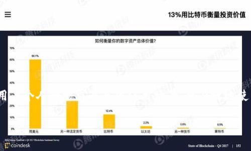 根据你的问题，tpWallet和imToken钱包是否通用，这里进行详细解答：

### tpWallet和imToken钱包的通用性分析

#### 1. 钱包概述
tpWallet和imToken都是数字货币钱包，用户可以通过它们管理、存储和交易各种加密货币。然而，这两款钱包在设计理念、功能特点和支持的区块链资产上可能存在差异。

#### 2. tpWallet简介
tpWallet是一个多功能的数字钱包，旨在提供安全、便捷的用户体验。它支持多种区块链资产，并支持去中心化交易、NFT资产管理等功能。此外，tpWallet在用户隐私保护方面也做了诸多。

#### 3. imToken钱包简介
imToken是一个广受欢迎的数字货币钱包，特别在中国市场上。用户可在这个钱包中持有和管理多种加密货币，同时支持对DeFi（去中心化金融）应用的交互。imToken还提供了丰富的交易所功能，让用户可以方便地进行资产交易。

#### 4. 兼容性分析
这两款钱包虽然都可以管理多种加密货币，但兼容性主要体现在以下几个方面：

- **支持的币种**：tpWallet和imToken可能都有各自独特支持的币种。例如，某些新兴项目可能首选链找不到在imToken上而在tpWallet可用。反之亦然。
  
- **私钥管理**：两个钱包的私钥管理机制有所不同。在tpWallet中，用户可能在不同设备上更方便地访问其私钥，而imToken则可能侧重于用户使用手机端的便捷体验。

- **用户界面**：虽然两者都力求用户友好，但设计理念不同会给用户带来不同的操作体验。适应其中一个钱包的用户，可能在切换到另一个钱包时面临一定的学习曲线。

#### 5. 用户体验比较
使用tpWallet和imToken的用户对于这两款钱包的看法不尽相同。很多用户喜欢imToken的界面设计和丰富的功能。而喜欢tpWallet的用户，则更看重其安全性与隐私保护。

#### 6. 如何在这两款钱包之间迁移资产
如果用户希望在tpWallet和imToken之间迁移资产，首要任务是确保资产安全。这通常涉及以下几步：

1. **备份私钥或助记词**：在进行任何资产转移之前，确保备份你的私钥或助记词。

2. **选择合适的链**：确认你所要转移的币在两款钱包中都是支持的，选择适当的区块链地址。

3. **发送资产**：从一个钱包向另一个钱包的地址发送资产，确保再次核对接收地址的准确性。

4. **确认交易**：交易完成后，确认在目标钱包中的到账情况。

#### 7. 结论
综上所述，tpWallet和imToken都有其独特之处与优势，虽然在一些币种兼容性上有所重叠，但是否通用取决于用户个人的需求及具体使用场景。要有效地使用这两款钱包，用户需了解它们各自的特点和使用技巧。无论选择哪款，确保你的数字资产安全始终是最重要的。

希望上述信息能够满足你的好奇，如有其他具体问题，欢迎继续提问。