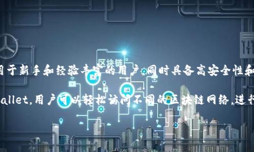 tpWallet 是一个多链钱包，支持多种区块链网络，允许用户安全地存储、管理和交换加密资产。它提供了用户友好的界面，适用于新手和经验丰富的用户，同时具备高安全性和隐私保护的功能。此外，tpWallet 还集成了去中心化交易所（DEX）和其他区块链服务，使用户能够在一个地方完成多种操作。

这种钱包的出现旨在为用户提供一个方便的工具，以便在不断变化的加密货币生态系统中安全地管理他们的资产。通过 tpWallet，用户可以轻松访问不同的区块链网络，进行资产转移、交易和管理，提升了用户的操作体验。 

如果您需要更多关于 tpWallet 的具体功能或使用指南，请告诉我！