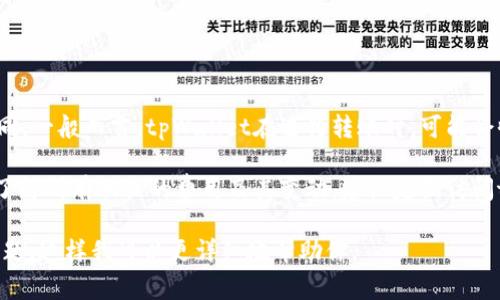 关于tpWallet的转账手续费用，具体的费用标准可能会因市场波动、用户等级、转账金额等因素而有所不同。一般而言，tpWallet在进行转账时，可能会收取一小部分的手续费，但具体的百分比或固定费用需要查阅其官方渠道或最新公告以获取准确的信息。

通常，钱包应用会在转账页面明确显示手续费，并在用户确认转账之前允许用户看到总费用。为了确保你了解所有相关的费用及其变动，建议定期访问tpWallet的官方网站或用户帮助中心。

如果你需要更具体的信息，建议你提供更多的背景，比如具体的转账金额、地区，或者其他你可能关心的问题。这样我可以更详细地帮助你。