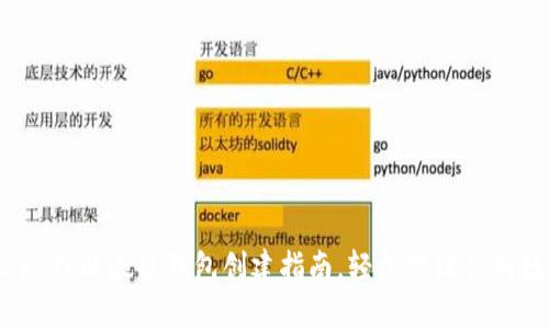 快速上手：TP以太链钱包创建指南，轻松管理你的数字资产