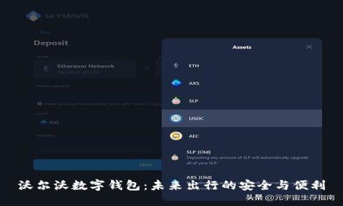 沃尔沃数字钱包：未来出行的安全与便利