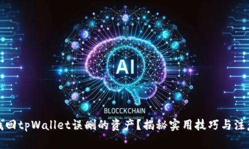 如何找回tpWallet误删的资产？揭秘实用技巧与注意事项