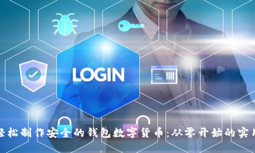 如何轻松制作安全的钱包数字货币：从零开始的实用攻略