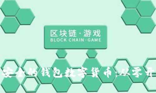 如何轻松制作安全的钱包数字货币：从零开始的实用攻略
