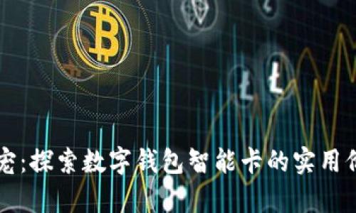 未来生活的新宠：探索数字钱包智能卡的实用价值与应用前景