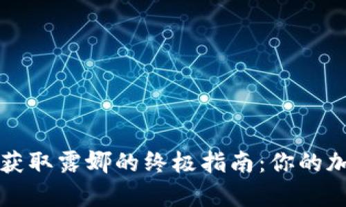 探索使用tpWallet获取露娜的终极指南：你的加密货币钱包新伙伴