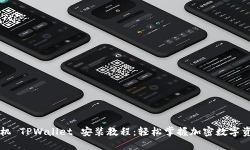 苹果手机 TPWallet 安装教程：轻松掌握加密数字资产管理