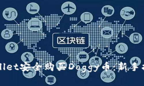 如何通过tpWallet安全购买Doggy币：新手指南与常见误区