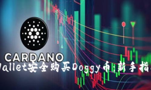 如何通过tpWallet安全购买Doggy币：新手指南与常见误区