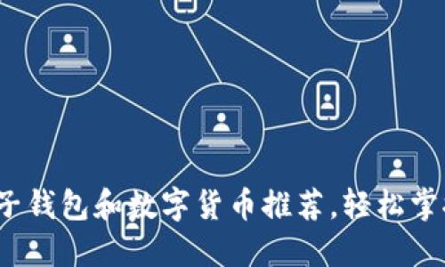 2023年最佳电子钱包和数字货币推荐，轻松掌控你的财务未来