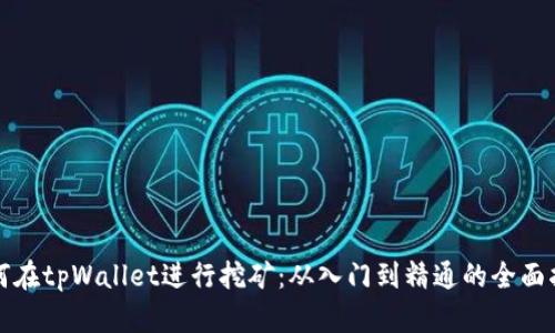 如何在tpWallet进行挖矿：从入门到精通的全面指南