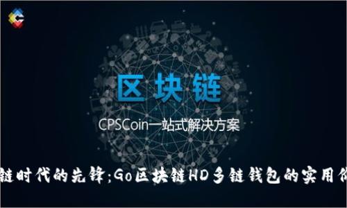 多链时代的先锋:Go区块链HD多链钱包的实用价值