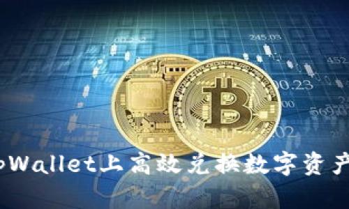 bioati如何在tpWallet上高效兑换数字资产：探索最佳路径