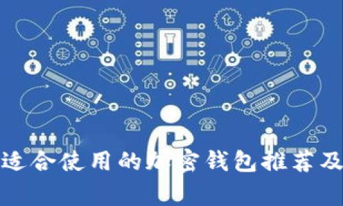 在菲律宾适合使用的加密钱包推荐及实用指南