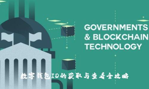 数字钱包ID的获取与查看全攻略