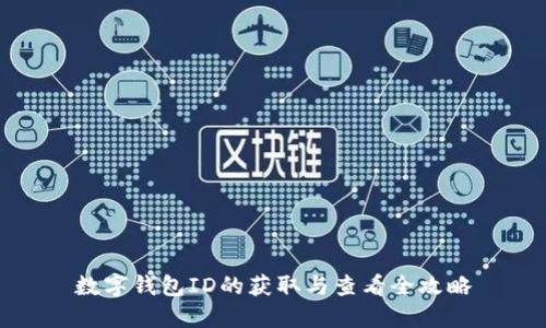 数字钱包ID的获取与查看全攻略