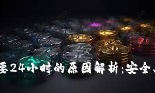 tpWallet卖U需要24小时的原因解析：安全、合规与市场动态