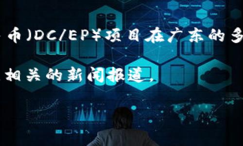 截至我知识的截至日期（2023年10月），广东省已经在推进数字货币、数字钱包等相关技术的应用和普及。例如，中国人民银行推出的数字人民币（DC/EP）项目在广东的多个城市中进行了试点。这一数字货币旨在提升支付的便利性和安全性。用户可以通过数字钱包进行支付、转账等操作，极大地方便了日常生活。

如果你想获取更具体的信息，比如广东省内某个特定城市是否已经全面推广了数字钱包，建议查阅当地银行或政府发布的最新消息，或者关注相关的新闻报道。

如需了解更专业的内容或具体实施详情，建议访问有关金融科技和数字货币的官方网站，或者咨询专业人士。