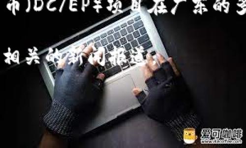截至我知识的截至日期（2023年10月），广东省已经在推进数字货币、数字钱包等相关技术的应用和普及。例如，中国人民银行推出的数字人民币（DC/EP）项目在广东的多个城市中进行了试点。这一数字货币旨在提升支付的便利性和安全性。用户可以通过数字钱包进行支付、转账等操作，极大地方便了日常生活。

如果你想获取更具体的信息，比如广东省内某个特定城市是否已经全面推广了数字钱包，建议查阅当地银行或政府发布的最新消息，或者关注相关的新闻报道。

如需了解更专业的内容或具体实施详情，建议访问有关金融科技和数字货币的官方网站，或者咨询专业人士。