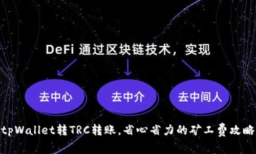 tpWallet转TRC转账，省心省力的矿工费攻略