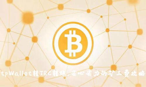 tpWallet转TRC转账，省心省力的矿工费攻略