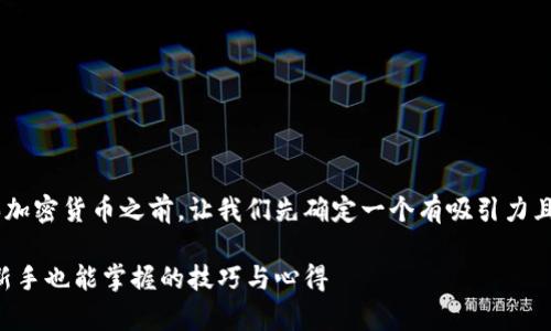 在讲解如何使用 tpWallet 购买加密货币之前，让我们先确定一个有吸引力且符合  的，并提供相关的关键词。

如何通过 tpWallet 轻松买币：新手也能掌握的技巧与心得