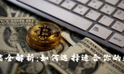 区块链钱包的功能全解析：如何选择适合你的数字资产安全工具