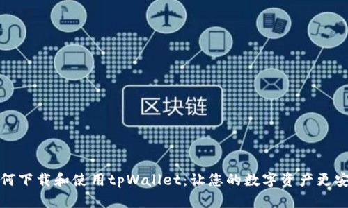 如何下载和使用tpWallet：让您的数字资产更安全