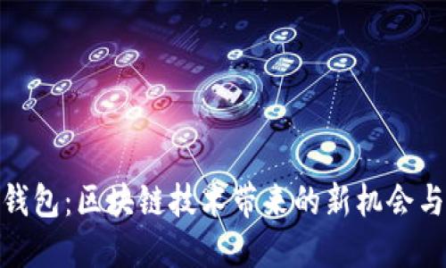 探索兔子钱包：区块链技术带来的新机会与实用价值