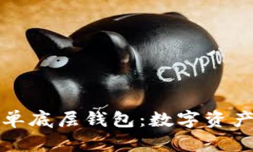 探索tpWallet单底层钱包：数字资产管理的新革命
