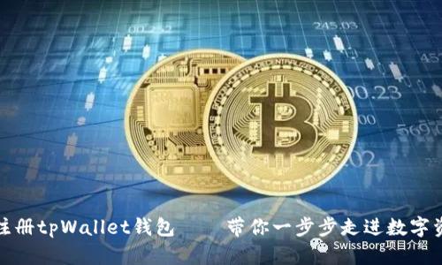 如何快速注册tpWallet钱包——带你一步步走进数字资产的世界