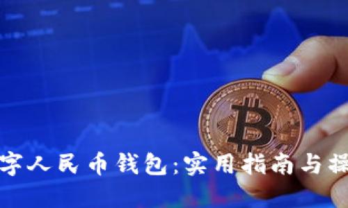 玩转数字人民币钱包:实用指南与操作技巧