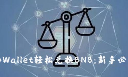 使用tpWallet轻松兑换BNB：新手必看指南