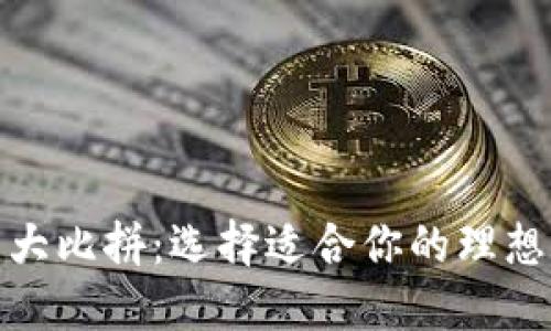数字钱包大比拼：选择适合你的理想支付工具