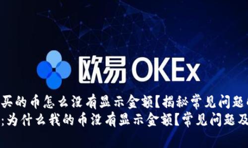 tpWallet买的币怎么没有显示金额？揭秘常见问题解决方案
tpWallet：为什么我的币没有显示金额？常见问题及解决技巧