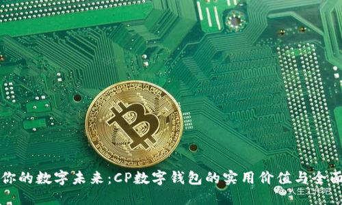 打造你的数字未来：CP数字钱包的实用价值与全面指南