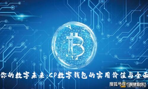 打造你的数字未来：CP数字钱包的实用价值与全面指南
