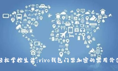 轻松掌控生活：vivo钱包门禁加密的实用价值
