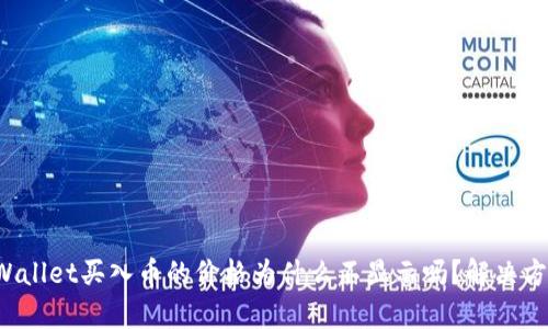 你知道tpWallet买入币的价格为什么不显示吗？解决方法大揭秘！
