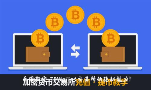 币圈新宠：TPWallet交易所的隐秘魅力!