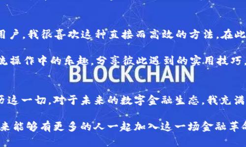biao ti工行法定数字钱包：未来金融的新选择/biao ti  
数字钱包, 传统金融, 区块链/guanjianci  

引言  
在这个数字化日益加深的时代，金融行业也正在经历一场革命。而工行法定数字钱包的推出，标志着我们进入了一个全新的金融时代。作为一名曾经对金融世界充满好奇的年轻人，我一直在思考，未来的金融是不是只会通过手机就能完成所有交易呢？我小时候就幻想，若干年后，能否在没有现金的情况下轻松购物，甚至进行国际贸易。现在，工行法定数字钱包似乎要实现这个梦想。  

什么是法定数字钱包？  
法定数字钱包是指由国家或金融机构认可并支持的数字货币存储和交易工具。与传统银行账户不同，法定数字钱包利用区块链技术，提高了交易的透明度和安全性。我对区块链一直充满好奇，之前在大学时有机会上了一门关于区块链技术的课，让我对这一技术的潜力有了更深入的理解。  

工行法定数字钱包的优势  
工行法定数字钱包作为国有大行推出的产品，具备多项独特的优势。首先，它具有强大的安全性。由于该钱包采用了一系列先进的加密技术，用户的资金及个人信息能够获得更高等级的保护。这让我想起了小时候母亲教我理财的道理：“保护好自己的财富，才能够增加幸福感。”在这个数字时代，安全是任何金融工具的首要诉求。  

其次，工行法定数字钱包的便捷性不可忽视。无论是在国内还是海外，用户只需通过手机就能完成支付，免去了找零、排队等繁琐的步骤。每次走进超市或买咖啡，看到庞大的排队人群时，我总是希望能有一个快速支付的解决方案，而如今这样的梦想即将成为现实。  

最后，工行法定数字钱包具有良好的兼容性。无论是购物、转账，还是更多的金融服务，它都能与传统银行业务相结合，带给用户更多的选择和更加优质的体验。这使得我回想起我与朋友在大学时进行的几笔小额转账，当时使用传统转账方法时常常会感到不便，如今这些问题在法定数字钱包中都得到了完美的解决。  

用户体验与个人化观点  
在使用工行法定数字钱包之前，我曾对数字支付其实是抱有一定的怀疑态度。很多人认为数字工具的便利性无法替代人与人之间的面对面交流。但当我真正尝试使用工行法定数字钱包后，我的看法发生了极大的改变。我发现这个钱包在确保安全的前提下，实现了高效的支付体验。  

例如，上个周末我和家人一起出门游玩，在某个小镇的咖啡馆里，我只需轻轻扫码，就完成了几位家人的饮品和点心的支付。我看到周围的人们也纷纷使用数字钱包，时不时传来“哇，太方便了！”的赞叹声。面对面的交流并没有因为数字支付的普及而消失，反而在这一过程中增添了更多欢声笑语。  

未来金融的发展趋势  
随着工行法定数字钱包的逐渐推广，我们能够更清晰地看到未来金融的发展趋势。我相信，在不久的将来，法定数字货币可能会实现更深层次的应用，不仅限于个人支付，可能还会包括企业支付、跨国转账等多元化的场景。那些曾经令我好奇又神秘的数字货币世界，正在慢慢揭开它的面纱。  

在此过程中，用户与金融机构之间的信任度也在不断加强。工行法定数字钱包能够为用户提供透明的信息流和交易记录，这不仅提升了用户的信任感，也增添了整个金融系统的稳定性和可靠性。正因如此，我对未来的金融生态充满期待，尤其是对于通过科技推动普惠金融、提升金融服务效率的潜力，感到无比兴奋。  

文化和习惯的变迁  
数字支付的普及不仅改变了我们的支付习惯，更是影响着整个社会的文化。我记得在大学时，有一次课外活动，我们班同学计划一起去看电影，大家各自带着现金，想着分摊票价。可是，当时几乎每个人都忙着去ATM机取款，浪费了很多时间和精力。而如今，工行法定数字钱包的出现，让大家在一起时更加专注于享受快乐，而非为钱奔波。  

我发现，越来越多的年轻人在支付时不再强调“现金为王”，而是追求顺畅、便捷的体验。购物的时候，我们习惯了用手机支付，甚至在超市结账时都不再需要手里的钱包。对于老一辈人来说，或许这个改变有些难以接受，但我相信，随着时间的推移，社会风气的变化将会慢慢让他们意识到数字支付的好处。我爸妈最近也渐渐开始使用手机支付，虽然偶尔还会问我怎样操作，但能够看到他们和我一起参与这种变革，真的让我感到开心。  

如何开始使用工行法定数字钱包  
如果你对工行法定数字钱包感兴趣，首先你需要下载工行官方的手机APP。注册启动后，按照系统提示完成身份认证。这个过程其实非常简单，甚至可以用自拍和二维码来完成验证。作为一名年轻用户，我很喜欢这种直接而高效的方法。在此过程中，如果你有任何疑问，工行的客服团队会非常友好地解答你的问题。  

完成注册后，你可以逐步熟悉钱包的各种功能，比如充值、实现支付功能、进行转账等。这些基本操作都非常简单和直观。如果你喜欢分享自己的财务管理经验，不妨和身边的朋友一起体验，共同交流操作中的乐趣，分享彼此遇到的实用技巧。  

结语  
工行法定数字钱包无疑是金融技术发展的一次变革，它不仅改变了我们的支付习惯，提升了我们的消费体验，更是将数字科技与传统金融紧密结合，推动了整个行业的进步。我很高兴能够亲身经历这一切，对于未来的数字金融生态，我充满期待。  

我坚信，随着工行法定数字钱包的使用普及，越来越多的人将享受到金融科技带来的便利。而回顾我自己的成长历程，能够参与到这个重要的数字化转型阶段，真的是一件无比激动的事情。希望未来能够有更多的人一起加入这一场金融革命，共同描绘更美好的未来。  