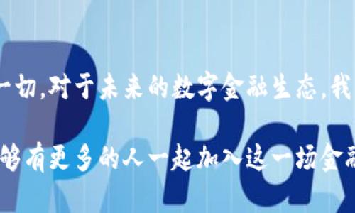biao ti工行法定数字钱包：未来金融的新选择/biao ti  
数字钱包, 传统金融, 区块链/guanjianci  

引言  
在这个数字化日益加深的时代，金融行业也正在经历一场革命。而工行法定数字钱包的推出，标志着我们进入了一个全新的金融时代。作为一名曾经对金融世界充满好奇的年轻人，我一直在思考，未来的金融是不是只会通过手机就能完成所有交易呢？我小时候就幻想，若干年后，能否在没有现金的情况下轻松购物，甚至进行国际贸易。现在，工行法定数字钱包似乎要实现这个梦想。  

什么是法定数字钱包？  
法定数字钱包是指由国家或金融机构认可并支持的数字货币存储和交易工具。与传统银行账户不同，法定数字钱包利用区块链技术，提高了交易的透明度和安全性。我对区块链一直充满好奇，之前在大学时有机会上了一门关于区块链技术的课，让我对这一技术的潜力有了更深入的理解。  

工行法定数字钱包的优势  
工行法定数字钱包作为国有大行推出的产品，具备多项独特的优势。首先，它具有强大的安全性。由于该钱包采用了一系列先进的加密技术，用户的资金及个人信息能够获得更高等级的保护。这让我想起了小时候母亲教我理财的道理：“保护好自己的财富，才能够增加幸福感。”在这个数字时代，安全是任何金融工具的首要诉求。  

其次，工行法定数字钱包的便捷性不可忽视。无论是在国内还是海外，用户只需通过手机就能完成支付，免去了找零、排队等繁琐的步骤。每次走进超市或买咖啡，看到庞大的排队人群时，我总是希望能有一个快速支付的解决方案，而如今这样的梦想即将成为现实。  

最后，工行法定数字钱包具有良好的兼容性。无论是购物、转账，还是更多的金融服务，它都能与传统银行业务相结合，带给用户更多的选择和更加优质的体验。这使得我回想起我与朋友在大学时进行的几笔小额转账，当时使用传统转账方法时常常会感到不便，如今这些问题在法定数字钱包中都得到了完美的解决。  

用户体验与个人化观点  
在使用工行法定数字钱包之前，我曾对数字支付其实是抱有一定的怀疑态度。很多人认为数字工具的便利性无法替代人与人之间的面对面交流。但当我真正尝试使用工行法定数字钱包后，我的看法发生了极大的改变。我发现这个钱包在确保安全的前提下，实现了高效的支付体验。  

例如，上个周末我和家人一起出门游玩，在某个小镇的咖啡馆里，我只需轻轻扫码，就完成了几位家人的饮品和点心的支付。我看到周围的人们也纷纷使用数字钱包，时不时传来“哇，太方便了！”的赞叹声。面对面的交流并没有因为数字支付的普及而消失，反而在这一过程中增添了更多欢声笑语。  

未来金融的发展趋势  
随着工行法定数字钱包的逐渐推广，我们能够更清晰地看到未来金融的发展趋势。我相信，在不久的将来，法定数字货币可能会实现更深层次的应用，不仅限于个人支付，可能还会包括企业支付、跨国转账等多元化的场景。那些曾经令我好奇又神秘的数字货币世界，正在慢慢揭开它的面纱。  

在此过程中，用户与金融机构之间的信任度也在不断加强。工行法定数字钱包能够为用户提供透明的信息流和交易记录，这不仅提升了用户的信任感，也增添了整个金融系统的稳定性和可靠性。正因如此，我对未来的金融生态充满期待，尤其是对于通过科技推动普惠金融、提升金融服务效率的潜力，感到无比兴奋。  

文化和习惯的变迁  
数字支付的普及不仅改变了我们的支付习惯，更是影响着整个社会的文化。我记得在大学时，有一次课外活动，我们班同学计划一起去看电影，大家各自带着现金，想着分摊票价。可是，当时几乎每个人都忙着去ATM机取款，浪费了很多时间和精力。而如今，工行法定数字钱包的出现，让大家在一起时更加专注于享受快乐，而非为钱奔波。  

我发现，越来越多的年轻人在支付时不再强调“现金为王”，而是追求顺畅、便捷的体验。购物的时候，我们习惯了用手机支付，甚至在超市结账时都不再需要手里的钱包。对于老一辈人来说，或许这个改变有些难以接受，但我相信，随着时间的推移，社会风气的变化将会慢慢让他们意识到数字支付的好处。我爸妈最近也渐渐开始使用手机支付，虽然偶尔还会问我怎样操作，但能够看到他们和我一起参与这种变革，真的让我感到开心。  

如何开始使用工行法定数字钱包  
如果你对工行法定数字钱包感兴趣，首先你需要下载工行官方的手机APP。注册启动后，按照系统提示完成身份认证。这个过程其实非常简单，甚至可以用自拍和二维码来完成验证。作为一名年轻用户，我很喜欢这种直接而高效的方法。在此过程中，如果你有任何疑问，工行的客服团队会非常友好地解答你的问题。  

完成注册后，你可以逐步熟悉钱包的各种功能，比如充值、实现支付功能、进行转账等。这些基本操作都非常简单和直观。如果你喜欢分享自己的财务管理经验，不妨和身边的朋友一起体验，共同交流操作中的乐趣，分享彼此遇到的实用技巧。  

结语  
工行法定数字钱包无疑是金融技术发展的一次变革，它不仅改变了我们的支付习惯，提升了我们的消费体验，更是将数字科技与传统金融紧密结合，推动了整个行业的进步。我很高兴能够亲身经历这一切，对于未来的数字金融生态，我充满期待。  

我坚信，随着工行法定数字钱包的使用普及，越来越多的人将享受到金融科技带来的便利。而回顾我自己的成长历程，能够参与到这个重要的数字化转型阶段，真的是一件无比激动的事情。希望未来能够有更多的人一起加入这一场金融革命，共同描绘更美好的未来。  