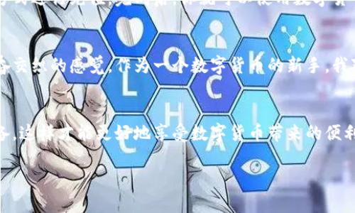 在这里，我可以提供关于如何创建数字钱包的一些基本信息和步骤。虽然具体的创建过程会因不同的数字钱包而异，但以下是一般性的指导步骤。

步骤一：选择合适的数字钱包
首先，你需要选择一个适合自己的数字钱包。市面上有很多种类型的钱包，包括软件钱包、硬件钱包、在线钱包和纸钱包等。如果你刚开始接触加密货币，我建议你使用软件钱包。这种钱包通常易于使用，适合新手。

步骤二：下载钱包应用
选择好钱包类型后，访问其官方网站或在应用商店中搜索并下载钱包应用。在下载之前，确保你选择的是官方版本，以避免下载到恶意软件。

步骤三：安装并注册
下载后，按照应用上的指示进行安装。一旦安装完成，打开应用，你通常会看到一个注册或创建新账户的选项。点击后，你需要提供一些基本信息，例如电子邮件地址和密码。

步骤四：备份你的钱包
在创建过程中，许多钱包会提示你备份私钥或助记词。一定要认真对待这一点！私钥是你访问和管理资金的唯一凭证；如果丢失，将无法找回。因此，建议将其保存在一个安全的地方，最好是离线保存。

步骤五：设置安全功能
确保设置所有可用的安全功能，例如两步验证。这样可以为你的钱包增加额外的保护层，减少被盗的风险。

步骤六：充值和使用钱包
创建完数字钱包并确保安全设置妥当后，你就可以为钱包充值了。大部分钱包允许你通过其他账户、信用卡或其他方式进行充值。完成后，你就可以使用数字货币进行交易了。

个性化建议
在我个人的经验中，使用数字钱包的过程是非常有趣的。我还记得第一次创建我自己的数字钱包时，那种紧张与兴奋交织的感觉。作为一个数字货币的新手，我对安全性的担忧非常强烈，因此我特别注意了备份私钥。幸好那时候我谨慎行事，直到今天，我的投资表现都还不错。

总结
创建数字钱包并不是一件复杂的事情，但需要用心去对待每一个步骤。选择一个适合自己的钱包，确保安全设置完备，这样才能更好地享受数字货币带来的便利与乐趣。

希望这些建议能对你有所帮助！如果有其他具体问题，欢迎随时询问。