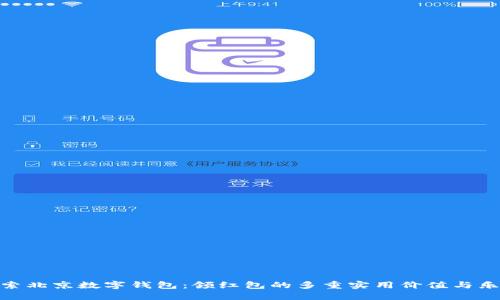 探索北京数字钱包：领红包的多重实用价值与乐趣