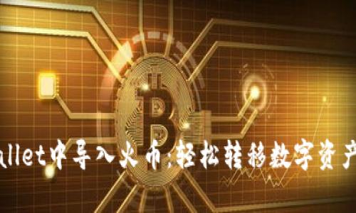 如何在tpWallet中导入火币：轻松转移数字资产的终极指南
