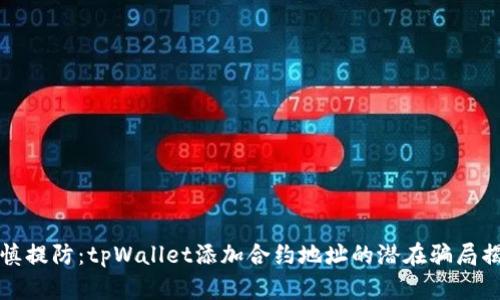 谨慎提防：tpWallet添加合约地址的潜在骗局揭秘
