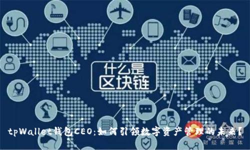 tpWallet钱包CEO：如何引领数字资产管理的未来？