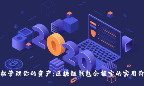轻松管理你的资产：区块链钱包余额宝的实用价值