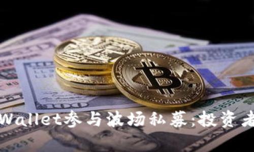 如何利用tpWallet参与波场私募：投资者的终极指南